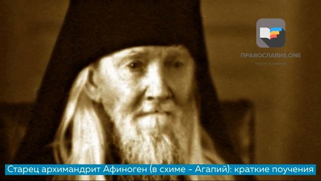 Старец архимандрит Афиноген (в схиме - Агапий): Это мне Господь сказал, когда я был у Него