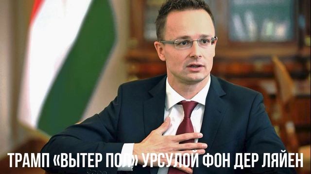 Зеленский сбежит. Трамп вытер пол Урсулой. Кто будет следующий.