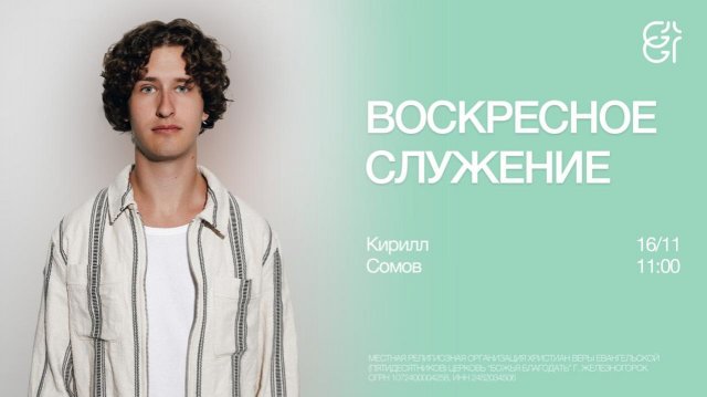 Воскресное служение | Кирилл Сомов | 11:00