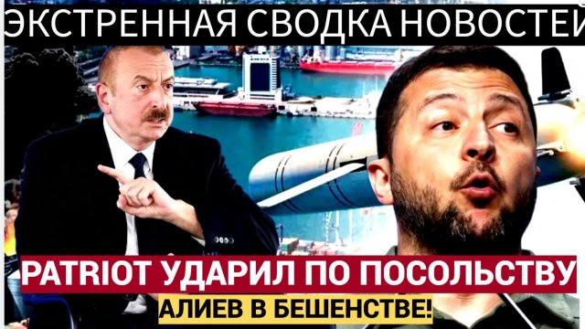 💥 СЕНСАЦИЯ!Алиев в БЕШЕНСТВЕ! ВСУ разнесли ракетой ЗРК PATRIOT посольство Баку в Киеве!