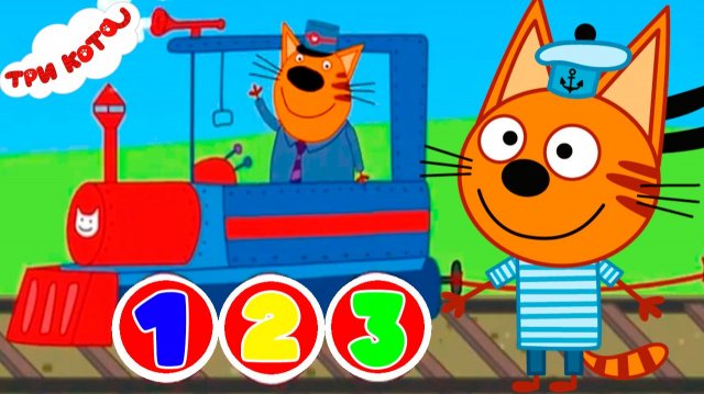 ТРИ КОТА - ИЗУЧАЕМ ЦИФРЫ - РАЗВИВАЮЩЩИЙ МУЛЬТИК ДЛЯ ДЕТЕЙ ТРИ КОТА