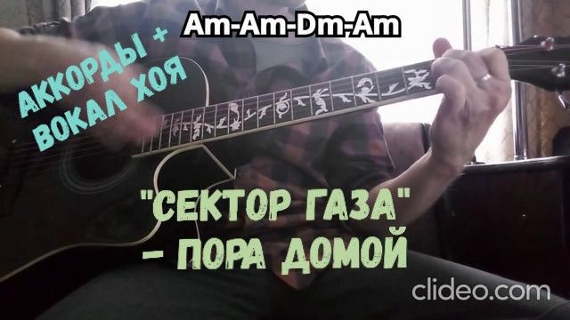 "Сектор Газа" - Пора домой    ( легкие аккорды + вокал Юрия Хоя )