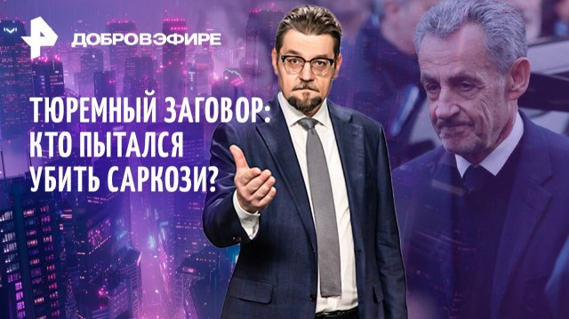 Киевские интриги: Зеленского свергнут? /Шпионы под прицелом / Саркози: тюремный заговор /ДОБРОВЭФИРЕ