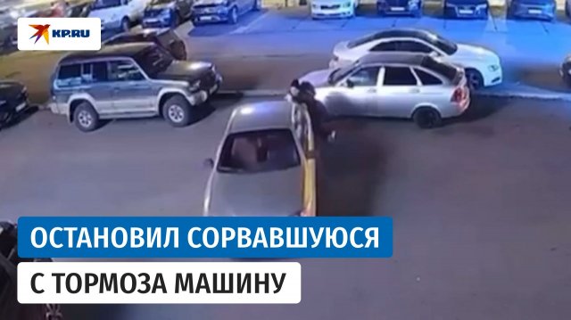 Руками остановил катящийся автомобиль