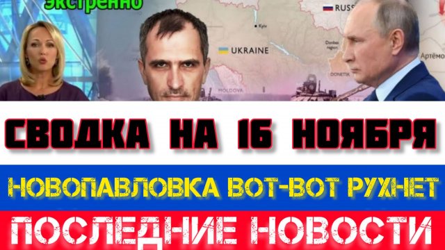СВОДКА БОЕВЫХ ДЕЙСТВИЙ НА 16 НОЯБРЯ НОВОСТИ НА УКРАИНЕ ВОЙНА 2025 ЮРИЙ ПОДОЛЯКА ОНУФРИЕНКО КАРТА СВО
