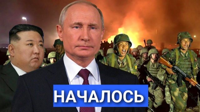 Паника на границе:войска КНДР внезапно появились под Курском. Алиев потребовал расследования.