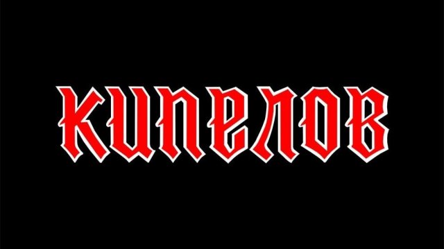 Кипелов: Смутное время