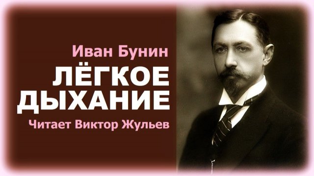 Аудиокнига «ЛЁГКОЕ ДЫХАНИЕ». Иван Бунин
