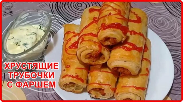 Просто, а как же это вкусно ХРУСТЯЩИЕ ТРУБОЧКИ С МЯСНЫМ ФАРШЕМ рецепт пальчики оближешь
