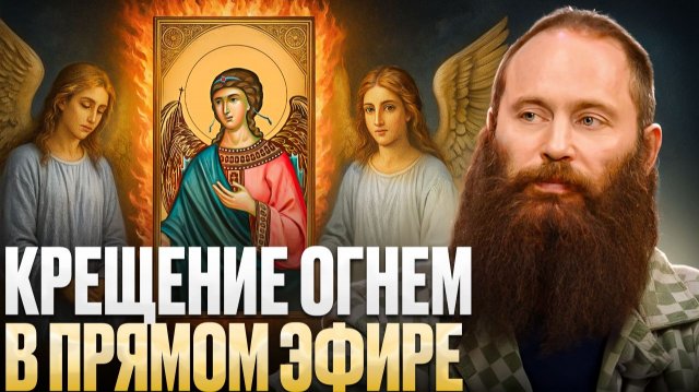 РАЗГОВОР С БОГОМ 🔥Сила ОГНЯ, способная изгнать любую СУЩНОСТЬ. Путь души