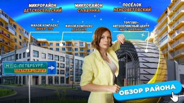 Славянка, Детскосельский и Ленсоветовский: продолжение Пушкина — как здесь живут люди