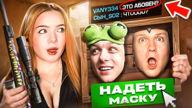 Притворилась АБОВЕНОМ и ВЕЛЕЙ в ММ - ВСЕ ПОВЕЛИСЬ 😈 ! Standoff 2