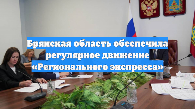 Брянская область обеспечила регулярное движение «Регионального экспресса»