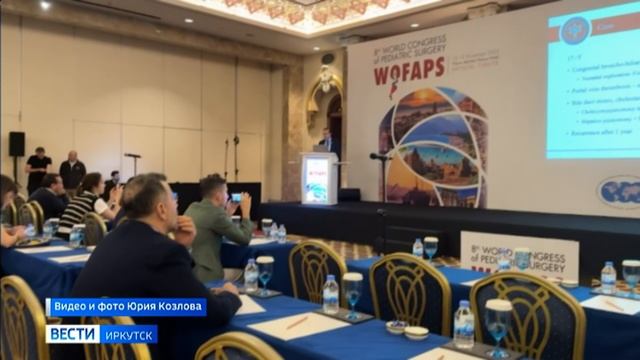 Врачи из Иркутской области участвуют в международном конгрессе детской хирургии в Турции