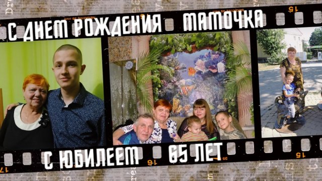 С днём рождения, мама. С юбилеем 65 лет.