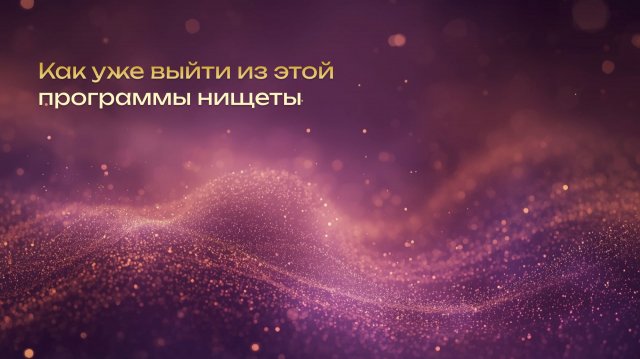 В чем секрет успеха. И как уже выйти из этой программы нищеты