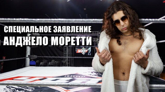 НФР: Специальное заявление Анджело Моретти