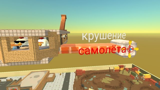 КРУШЕНИЕ САМОЛЁТА В Chicken Gun