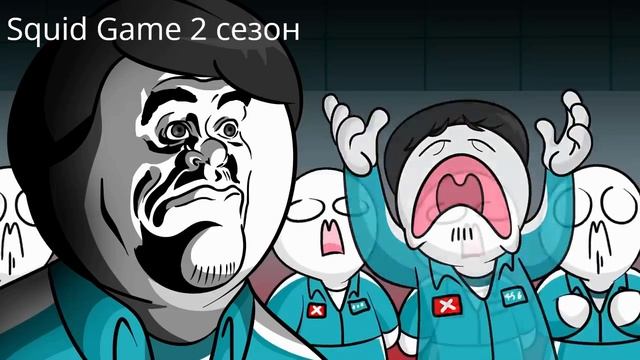 все сезоны игры в кальмара (анимации)