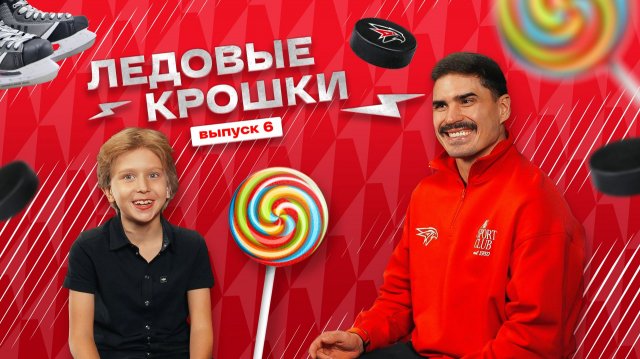 КТО СИЛЬНЕЕ: ПАПА ИЛИ ВЕТЕР? | ЛЕДОВЫЕ КРОШКИ 6 | Дети игроков «Авангарда» отвечают | Наиль Якупов