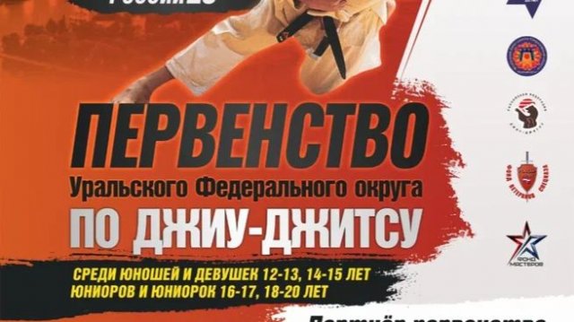 Первенство УрФО по джиу-джитсу 2025