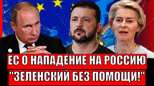 Европа о нашествии на Россию// Зеленский остался без помощи! Не вся правда от Украины