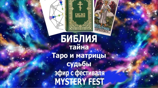 Библия: тайна Таро и матрицы судьбы. Запись эфира с фестиваля "Mystery fest" #эзотерика#
