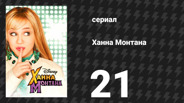 Ханна Монтана 1 сезон 21 серия «Мой парень Джексон и это проблема» (сериал, 2007)