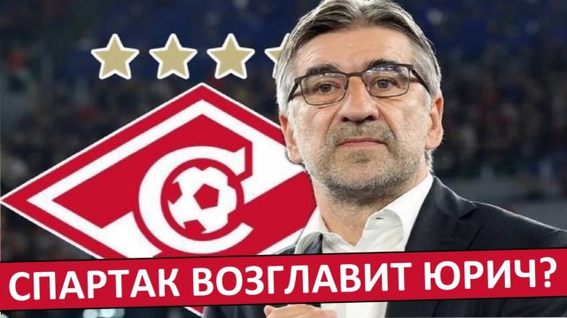 "Спартак" нашёл замену Станковичу? Снова берут югославского тренера?