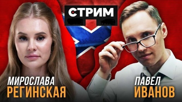 ⚡️ МИРОСЛАВА РЕГИНСКАЯ: СТРИМ С ПАВЛОМ ИВАНОВЫМ!