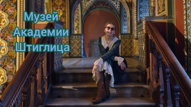 Музей Академии Штиглица. Экскурсия.