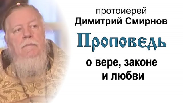 Проповедь о вере, законе и любви (2006.11.19). Протоиерей Димитрий Смирнов