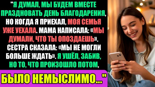 Я думала, мы будем праздновать День Благодарения вместе, но когда я приехал, мои...