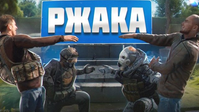 УГАРАЕМ НАД ГРУППИРОВКАМИ в Dayz STALKER RP