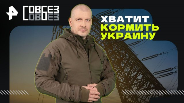 Хватит кормить Украину — СОВБЕЗ (15.11.2025)
