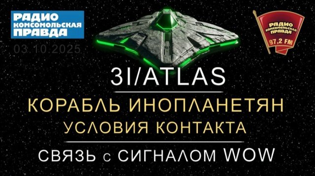 3IATLAS – корабль инопланетян. Условия Контакта.