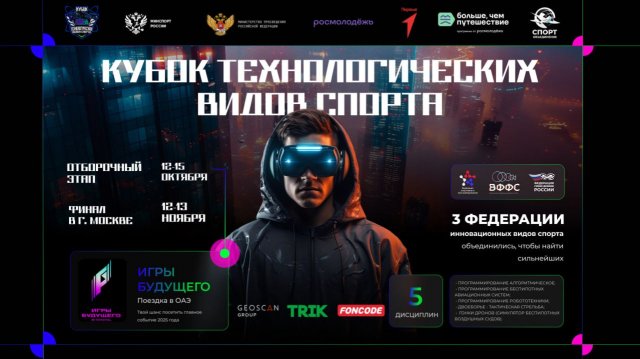 Кубок технологических видов спорта 2025 - Прямая трансляция