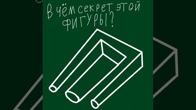 В чём секрет этой фигуры?