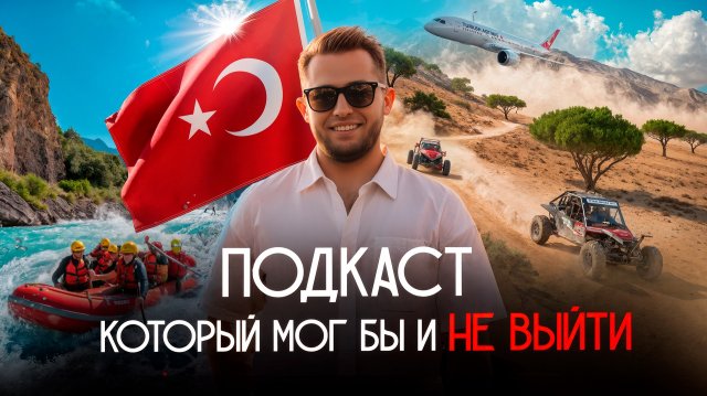 #ПОДКАСТ №1 Турция - страна, где рубль умирает дважды | Наши истории | Разгон