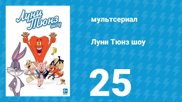 Луни Тюнз шоу 1 сезон 25 серия (мультсериал, 2011)