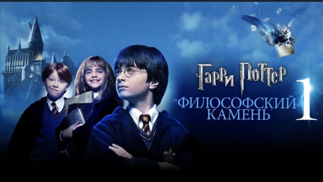 Гарри Поттер и философский камень (фильм, 2001, 1 часть). Смотреть бесплатно в отличном качестве