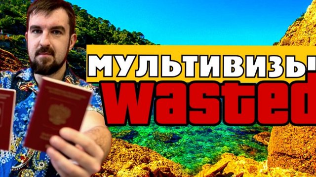 МУЛЬТИВИЗЫ РЕАЛЬНО НЕ ВЫДАЮТ? ШЕНГЕНСКИЕ ВИЗЫ ОТМЕНИЛИ ДЛЯ РОССИЯН? ВЫДАЮТ ЛИ ВИЗЫ В ЕВРОПУ СЕЙЧАС?