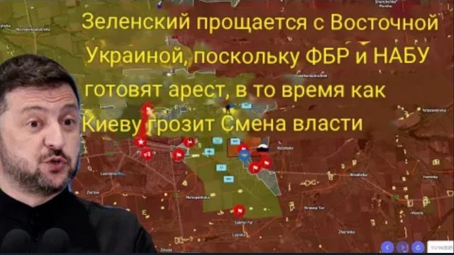 Зеленский прощается с Восточной Украиной, пока ФБР и НАБУ готовятся к аресту, а в Киеве происходит с