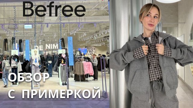 SHOPPING VLOG BEFREE| что стоит купить / новая коллекция с примеркой