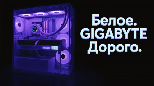 ДОРОГУЩИЙ БЕЛЫЙ ПК ФУЛ GIGABYTE ДЛЯ **ДРУГА**. Ryzen 7 9950X3D + 96 GB + RTX 5080 MASTER ICE