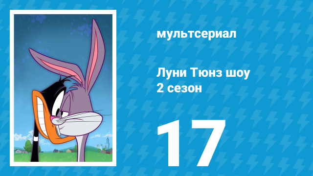 Луни Тюнз шоу 2 сезон 17 серия (мультсериал, 2011)