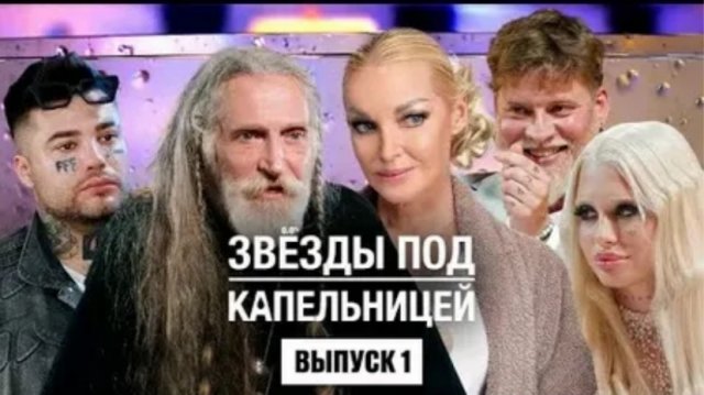 "Звезды под капельницей" 1 выпуск 14.11.25