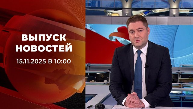 Выпуск новостей в 10:00 от 15.11.2025
