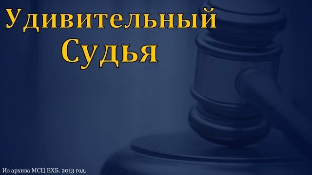 Удивительный Судья 🙏 Проповедь МСЦ ЕХБ