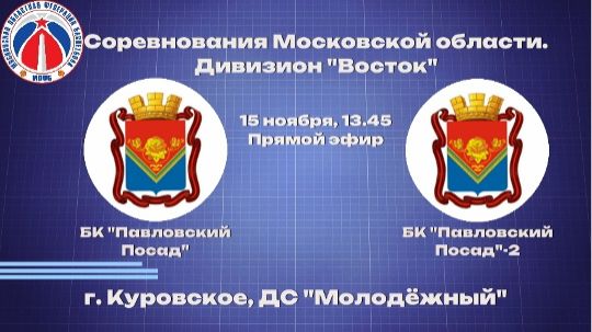 БК Павловский Посад - БК Павловский Посад 2